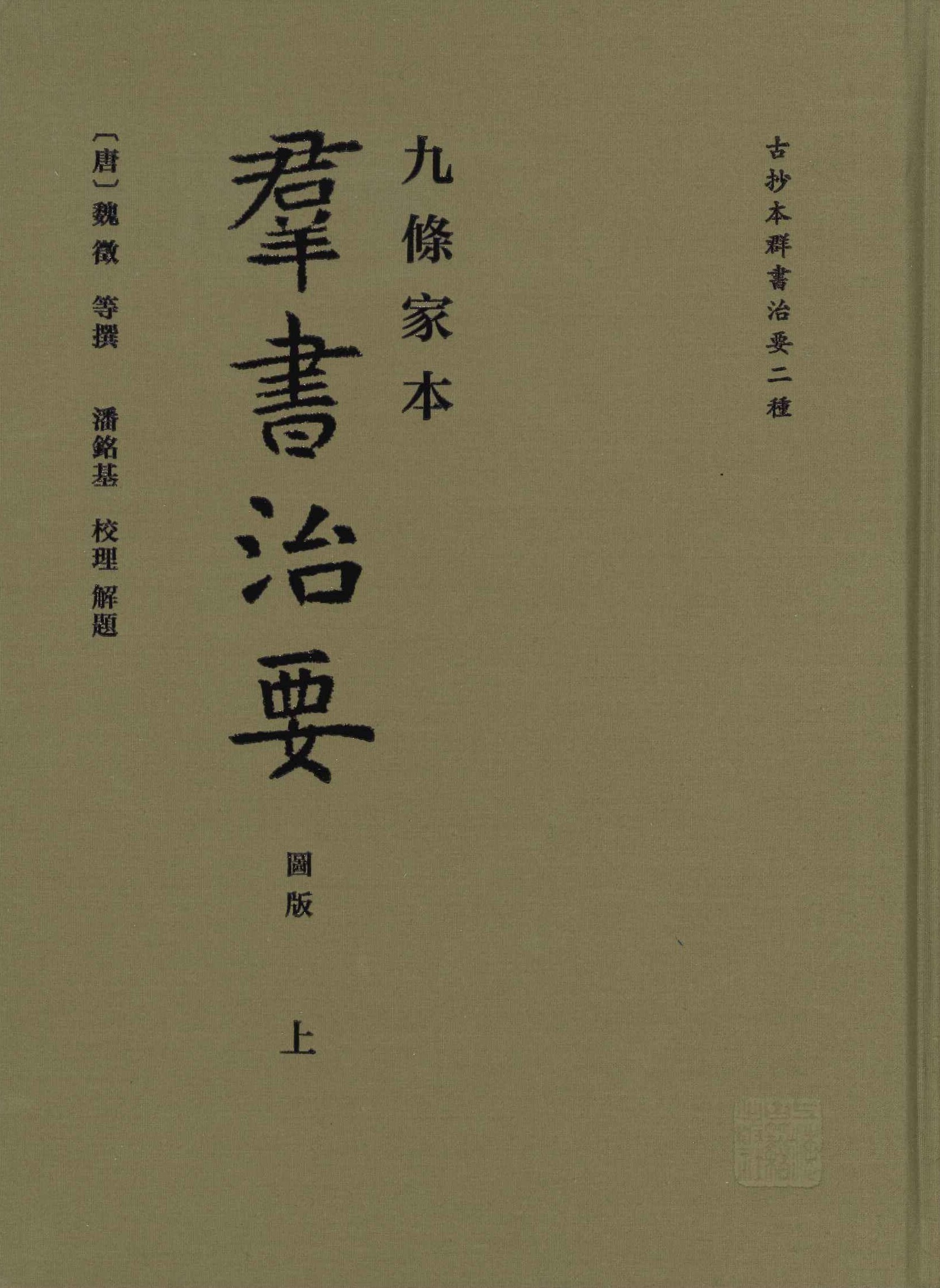 九条家本群书治要(上下)(古抄本群书治要二种)