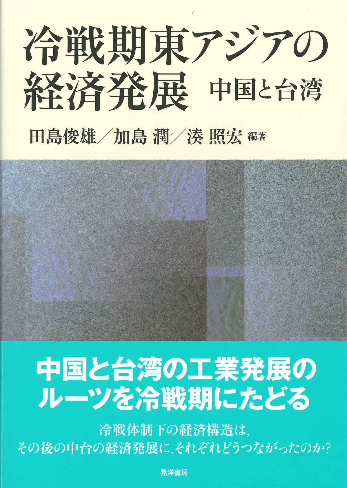中古本】帝国日本のアジア研究 : 総力戦体制・経済リアリズム