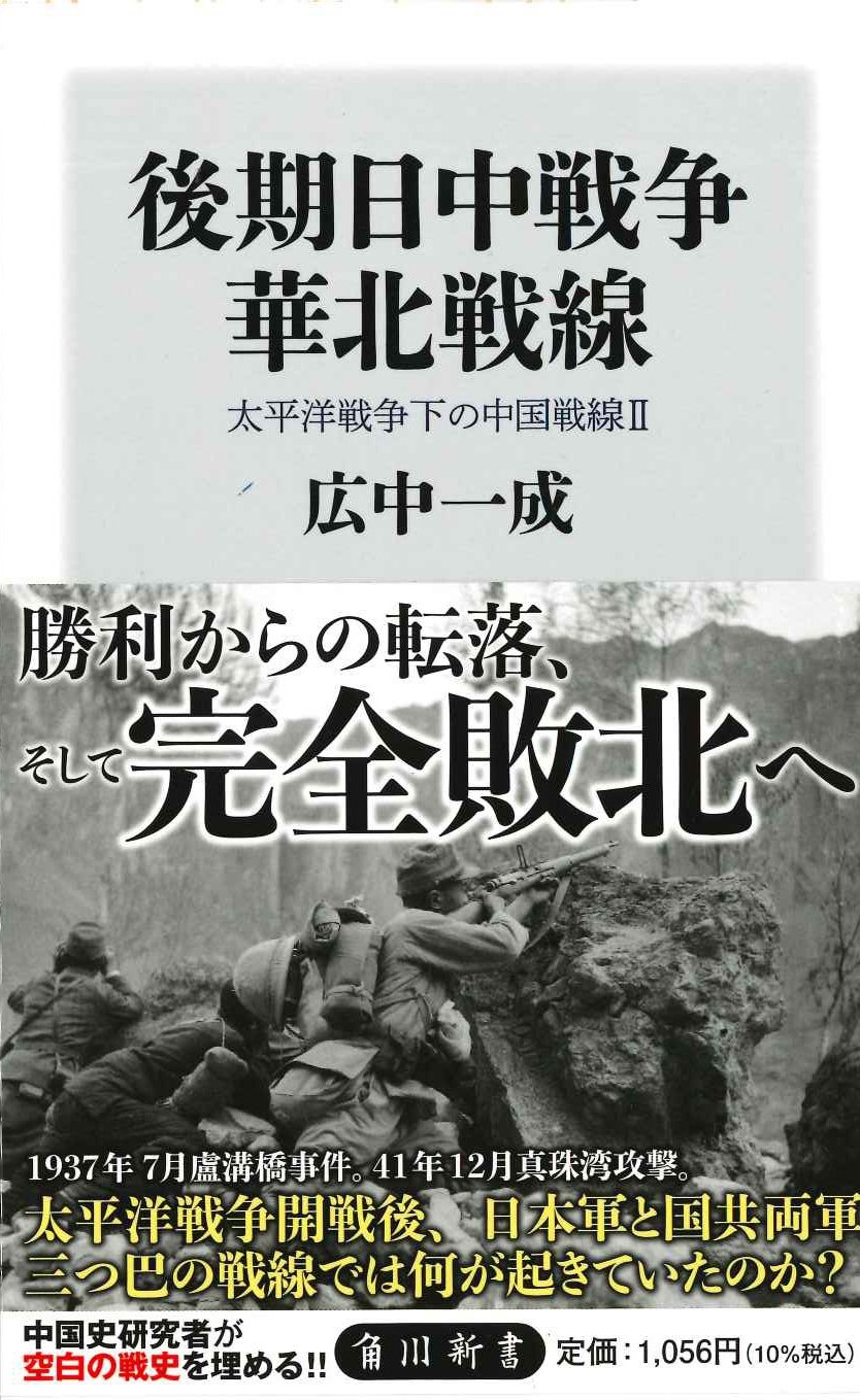 後期日中戦争 華北戦線 太平洋戦争下の中国戦線2(角川新書)