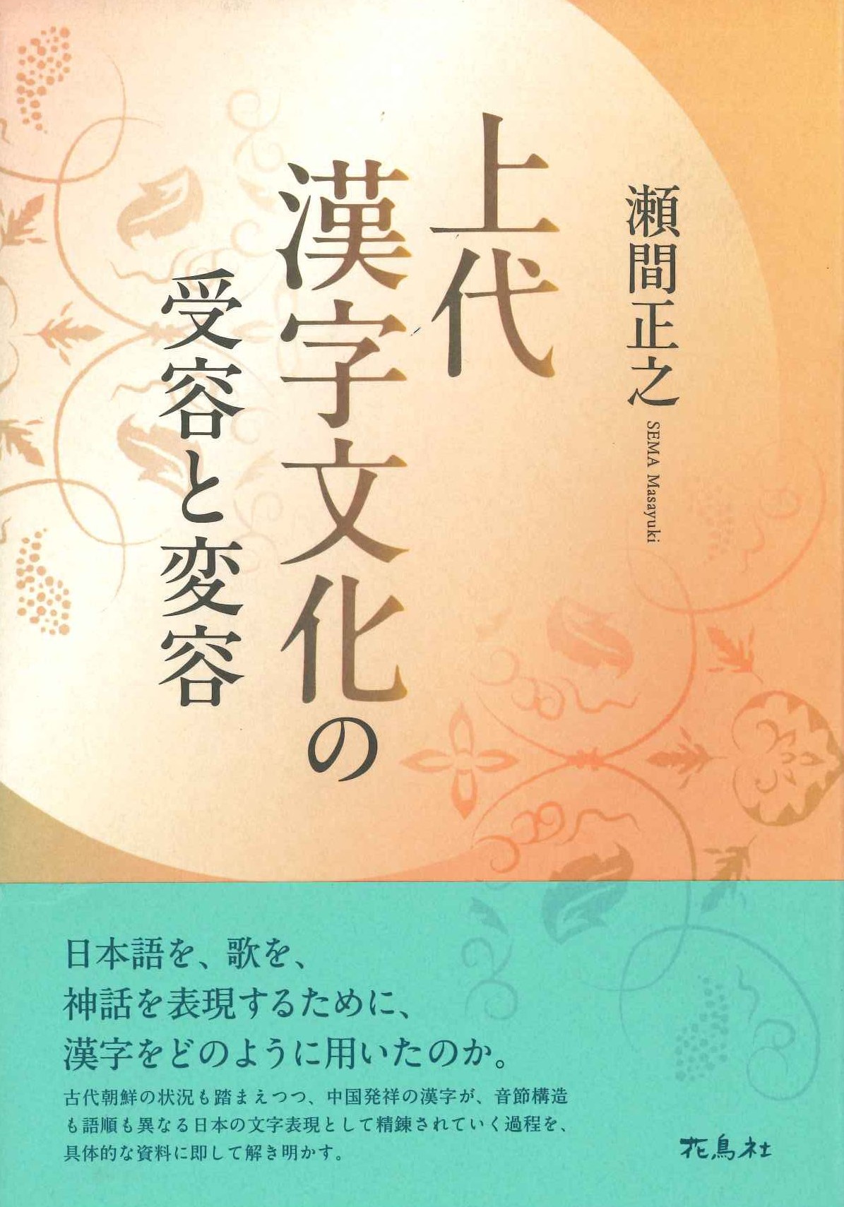 上代漢字文化の受容と変容