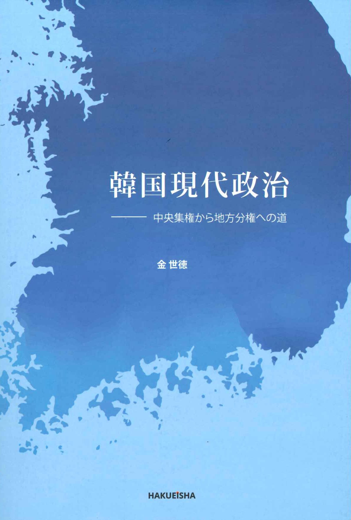 韓国現代政治 中央集権から地方分権への道
