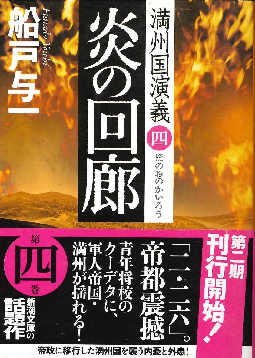 炎の回廊(満洲国演義)(新潮文庫)