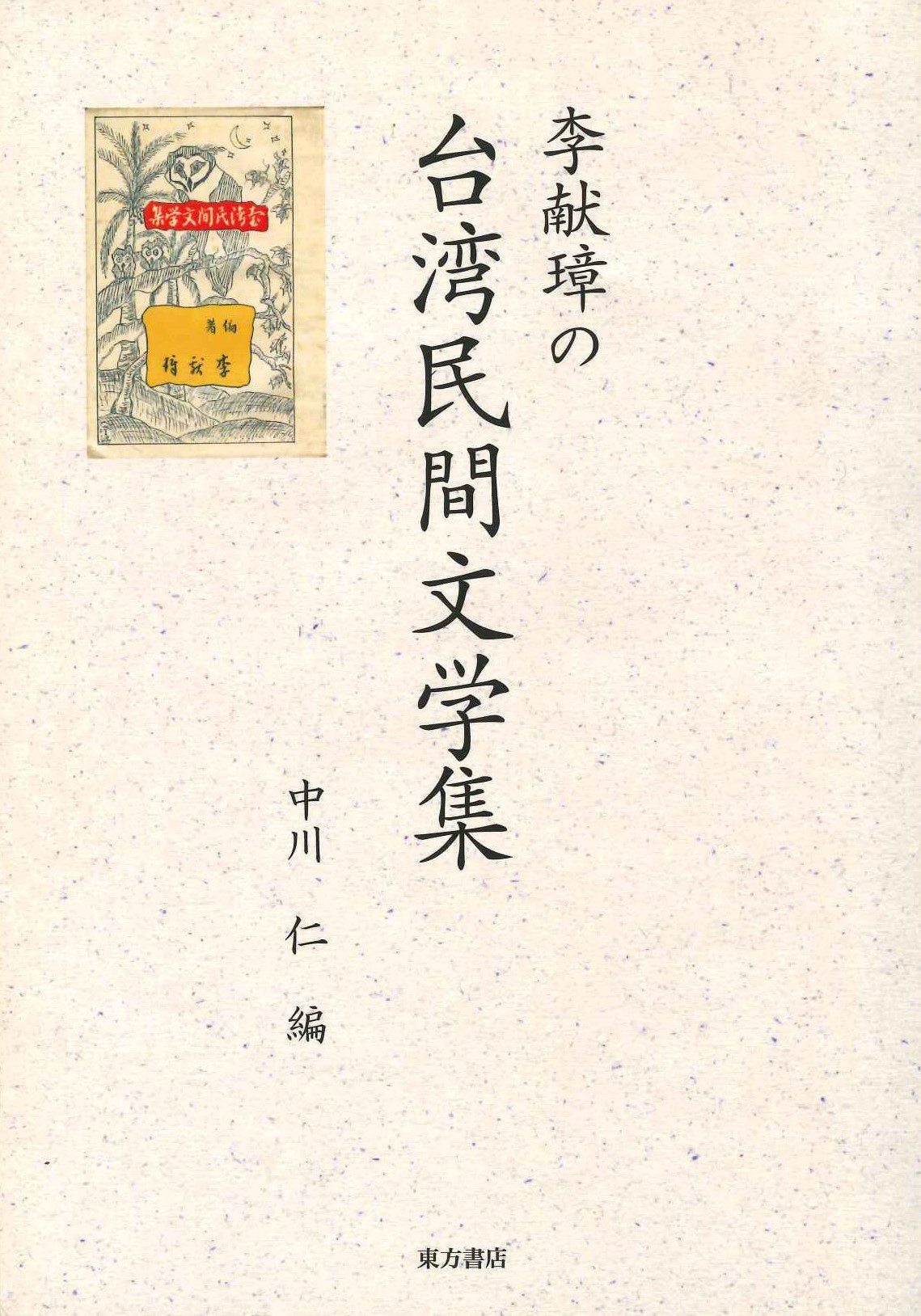 李献璋の台湾民間文学集