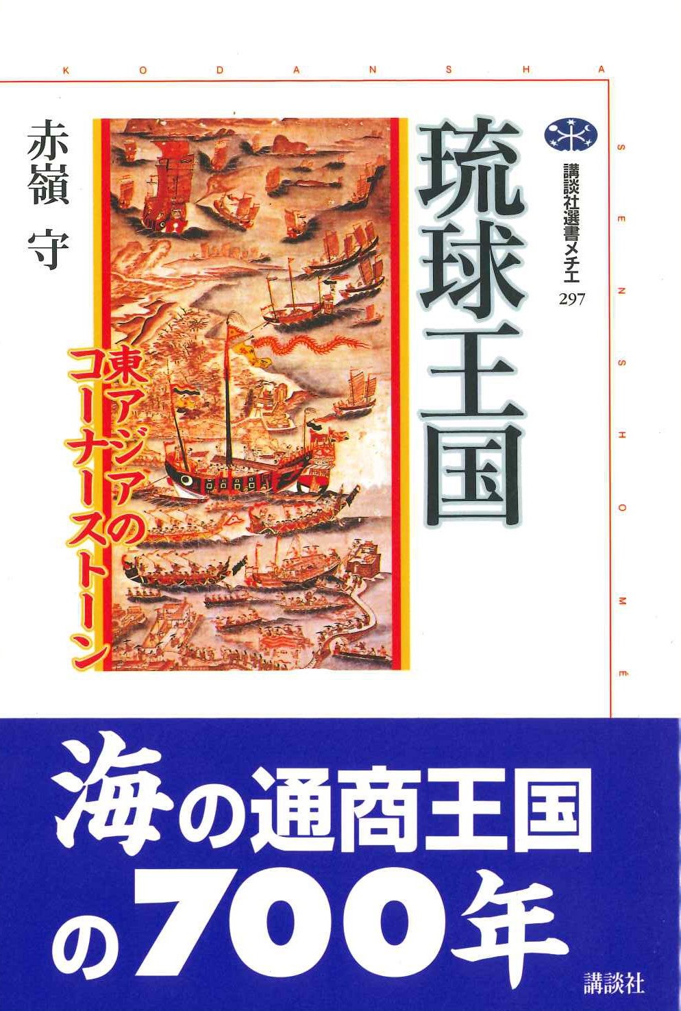 琉球王国(講談社選書メチエ)