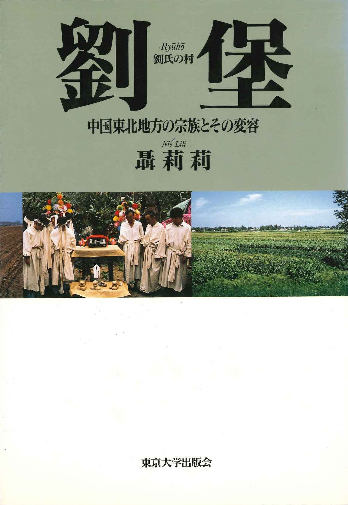劉堡 中国東北地方の宗族とその変容