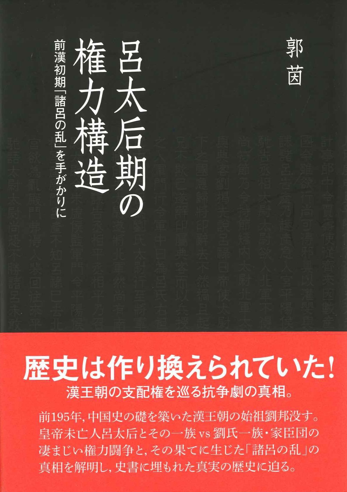 呂太后期の権力構造 前漢初期「諸呂の乱」を手がかりに