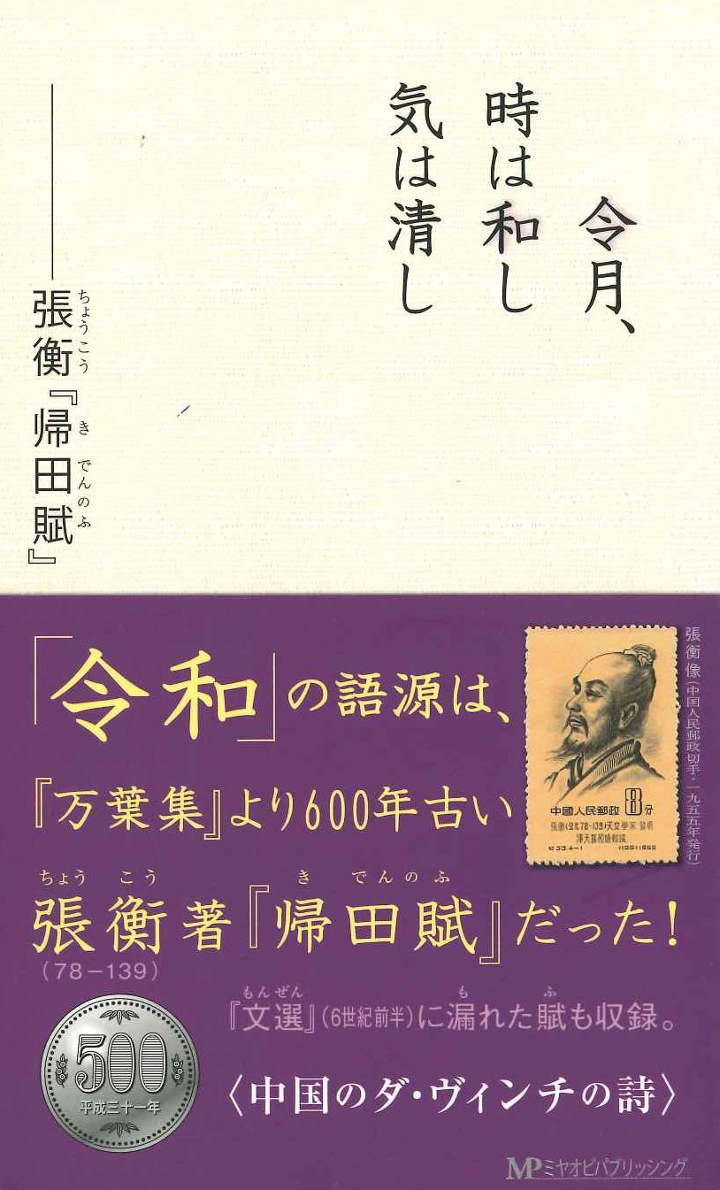 令月、時は和し 気は清し―張衡『帰田賦』