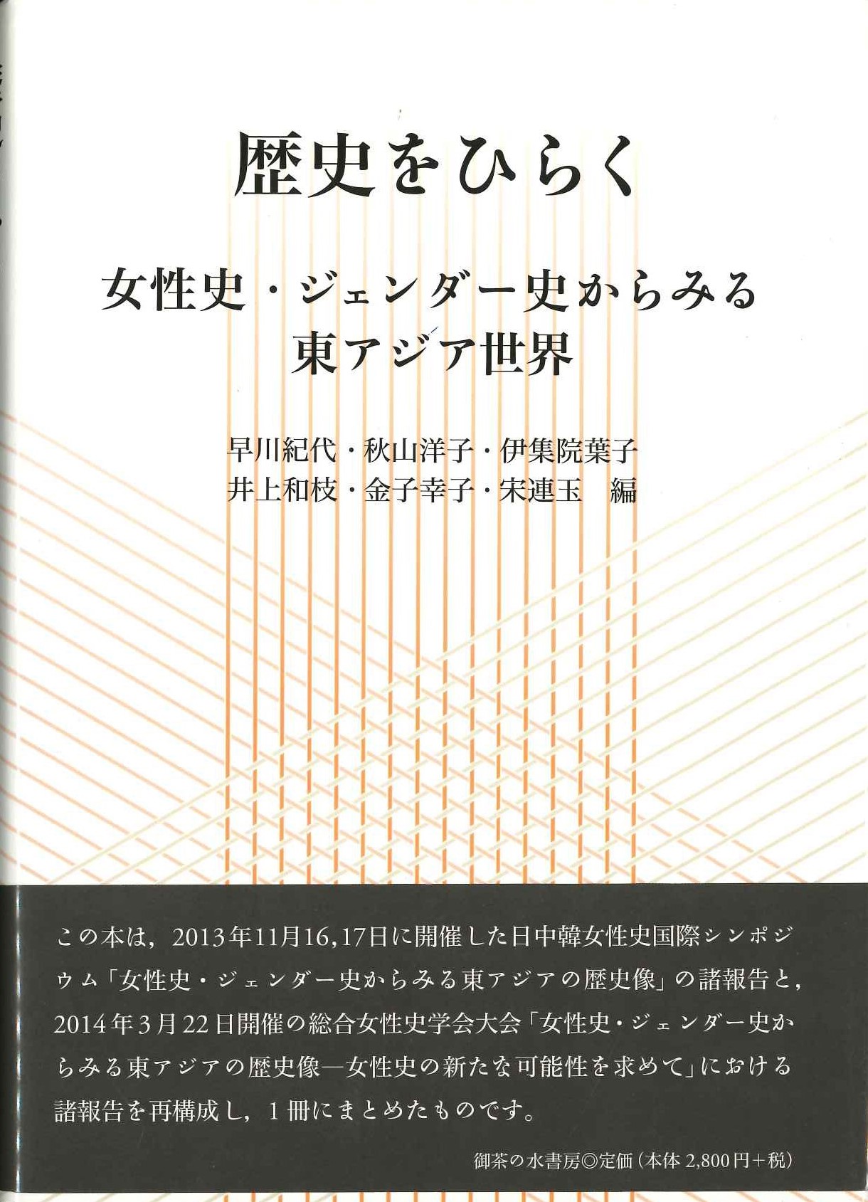 歴史をひらく 女性史・ジェンダー史からみる東アジア世界