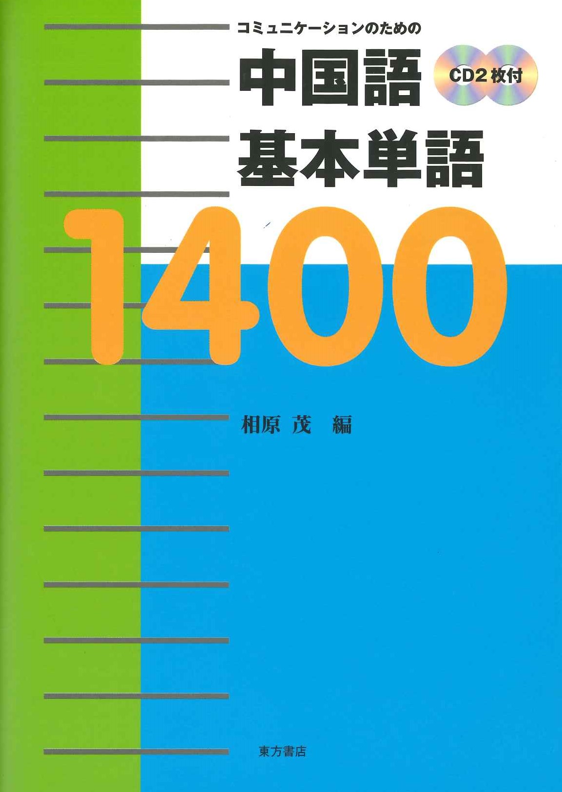 コミュニケーションのための中国語基本単語1400