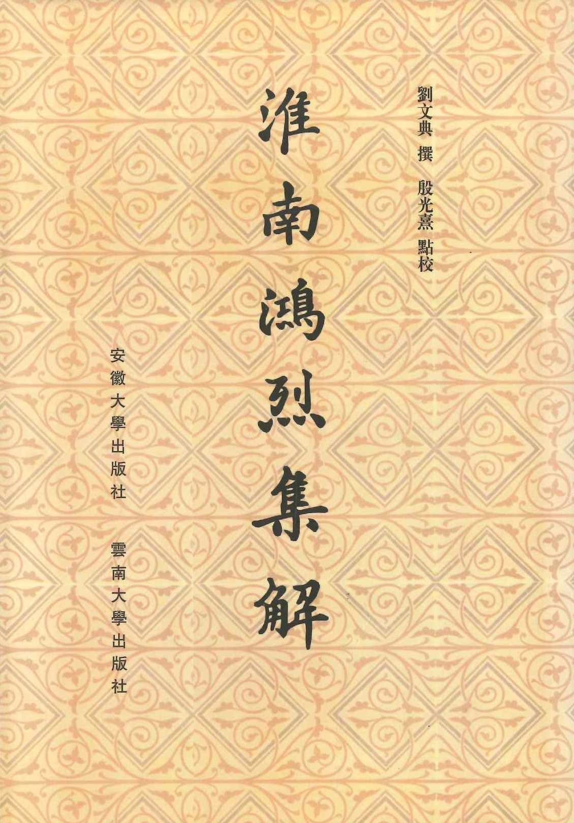 淮南鸿烈集解
