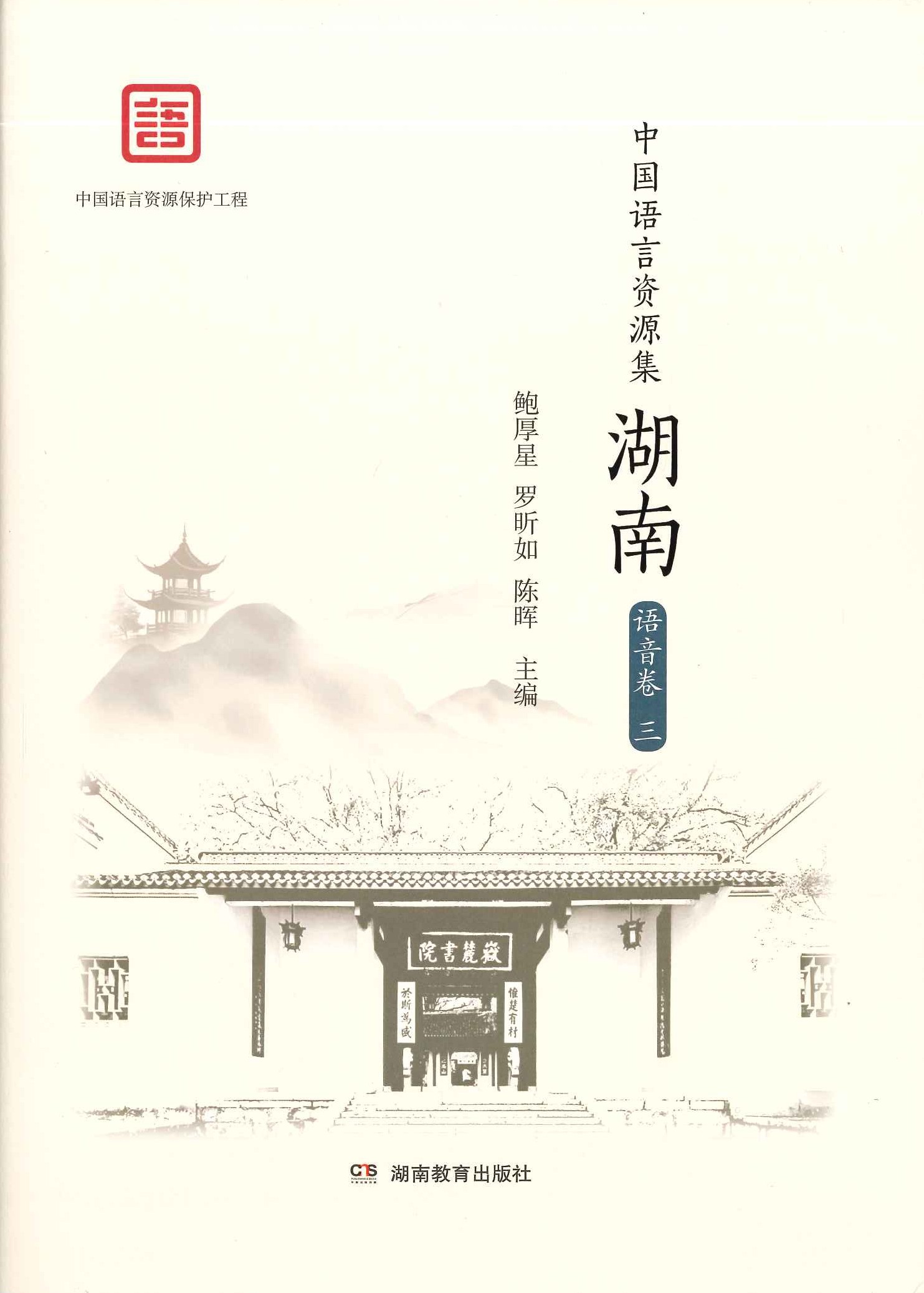 中国语言资源集 湖南 语音卷三