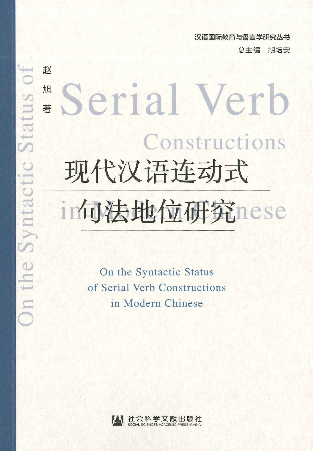 现代汉语连动式句法地位研究