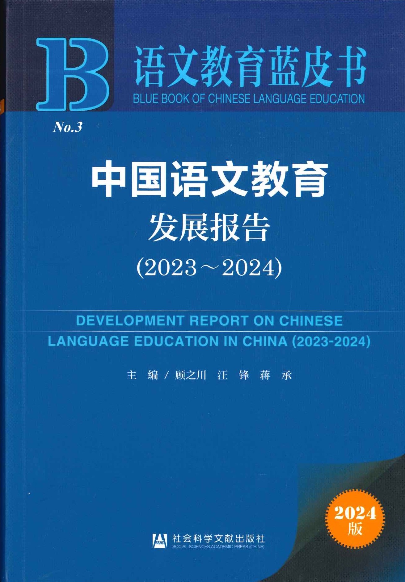 中国语文教育发展报告2023~2024
