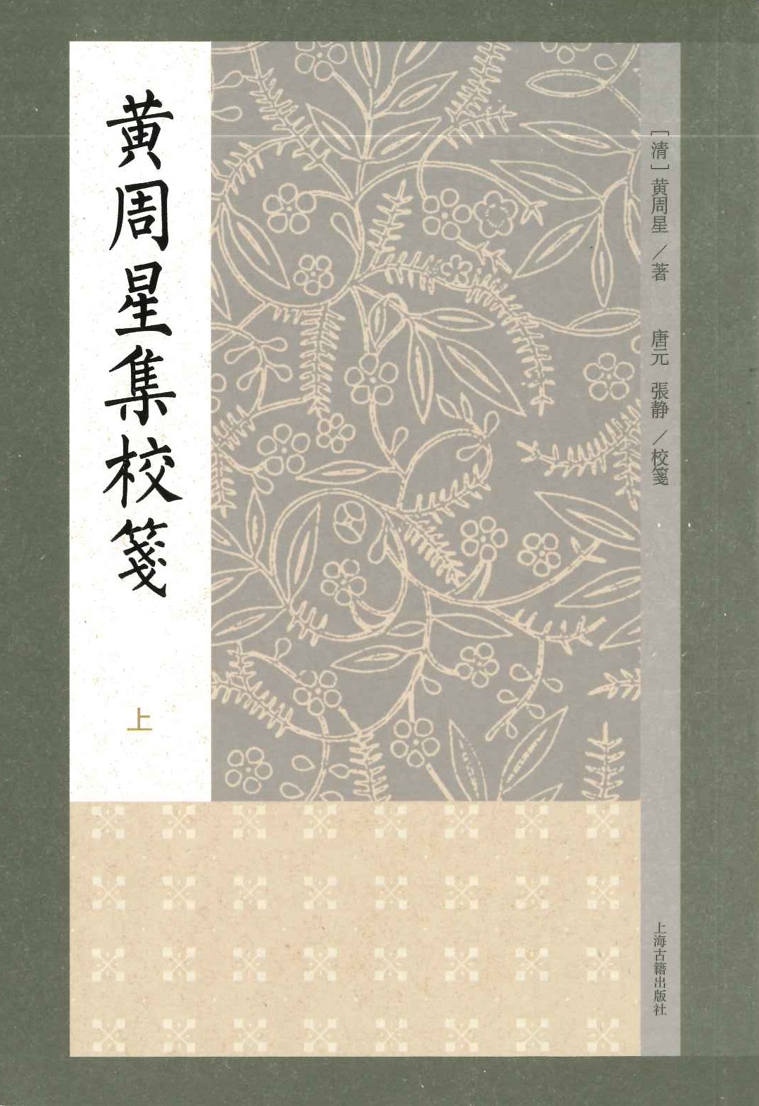 黄周星集校笺(上中下)