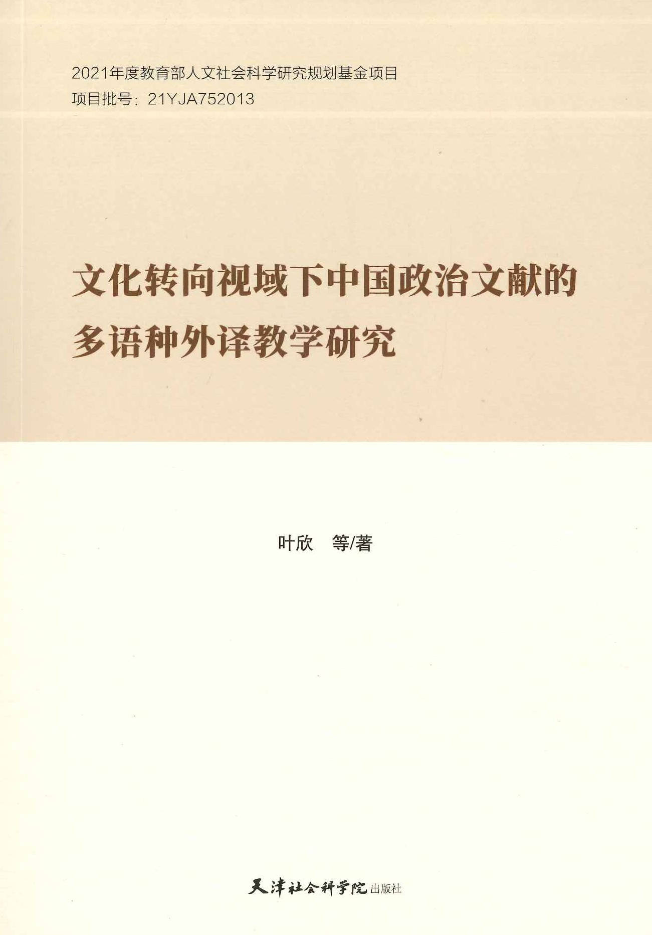 文化转向视域下中国政治文献的多语种外译教学研究