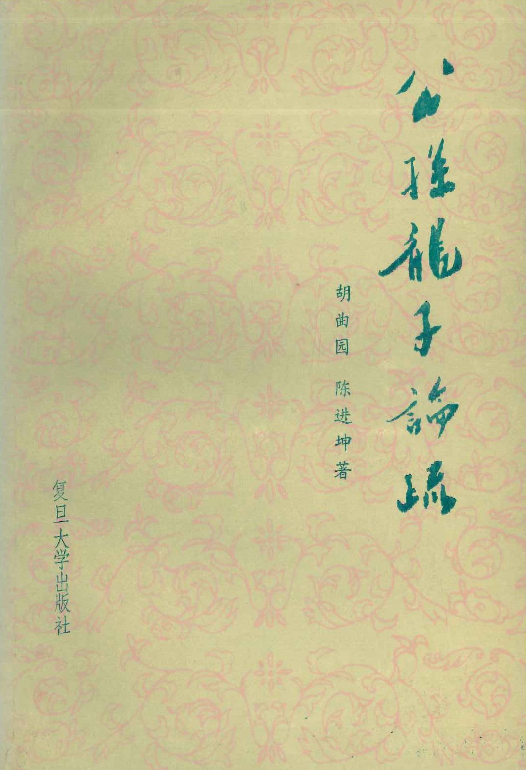 公孙龙子论疏