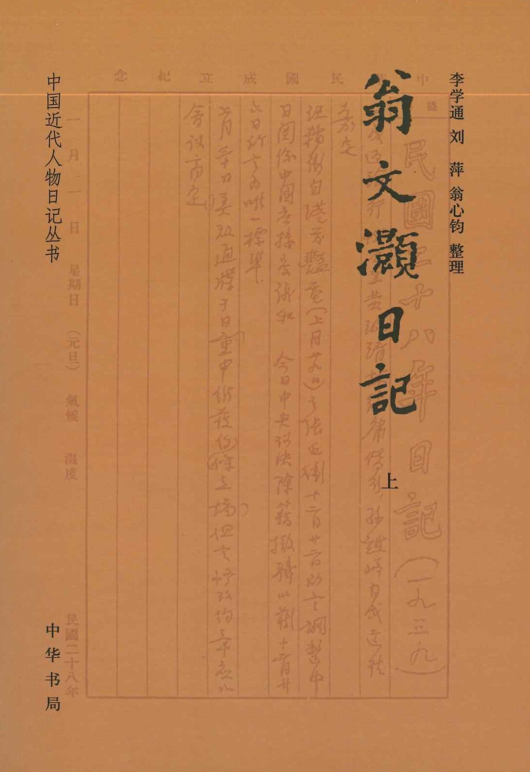 翁文灏日记(上下)(中国近代人物日记丛书)