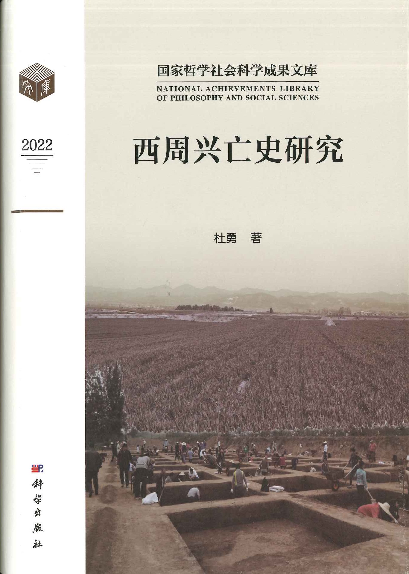 西周兴亡史研究(国家哲学社会科学成果文库)