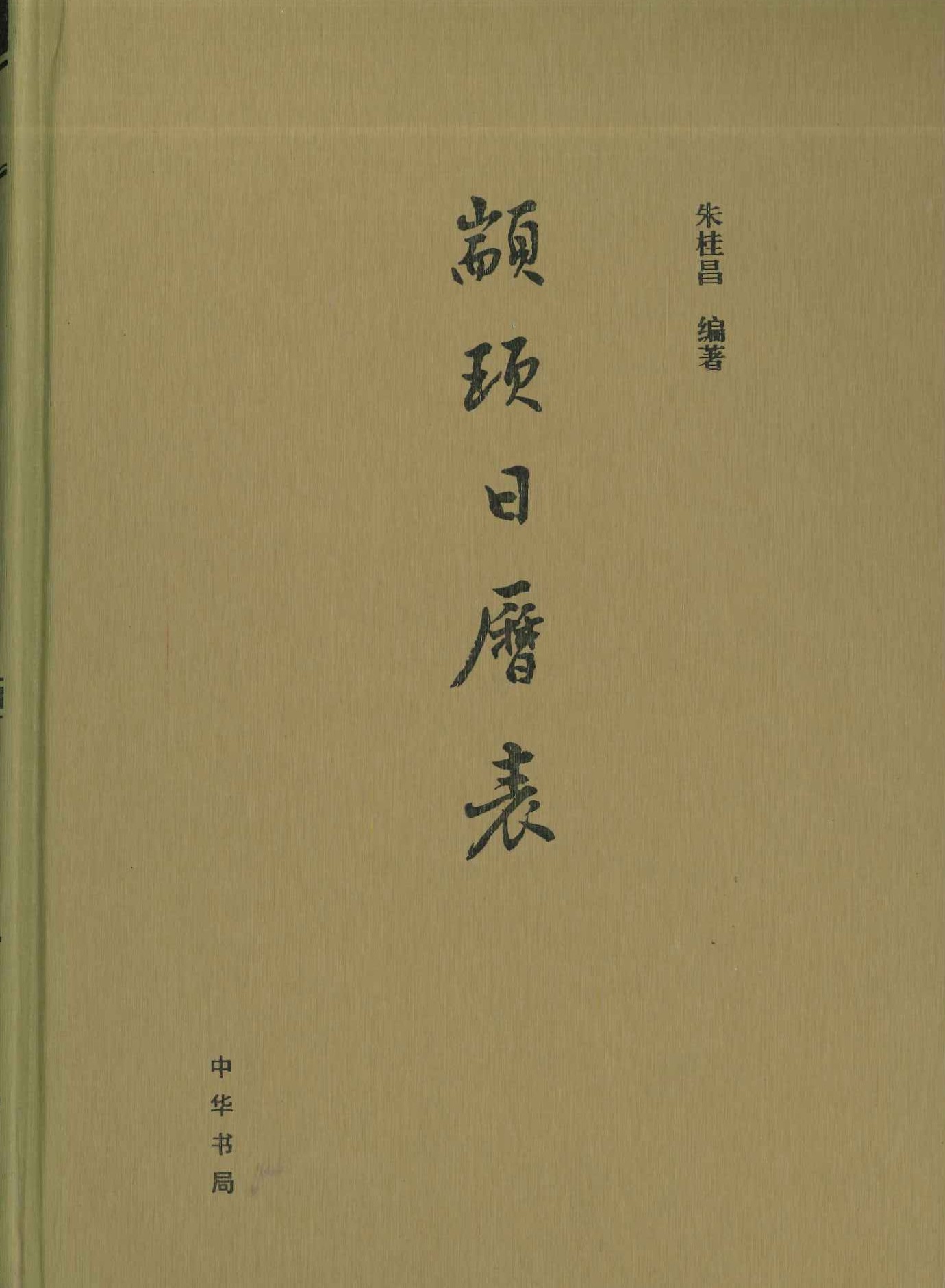 颛顼日历表