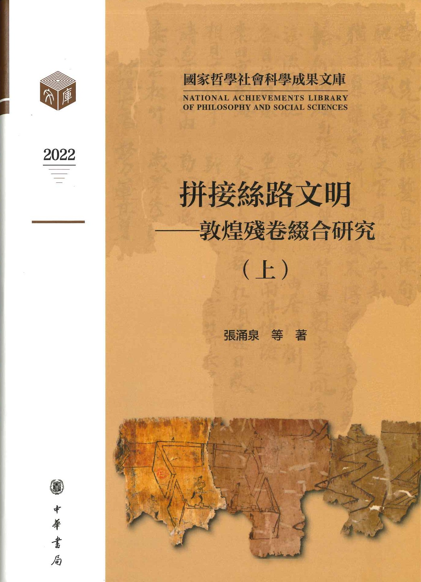 拼接丝路文明 敦煌残卷缀合研究(上下)(国家哲学社会科学成果文库)
