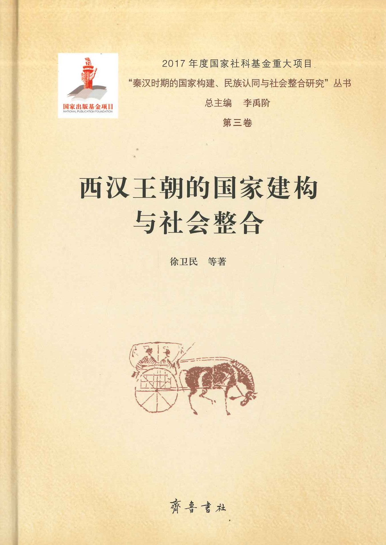 西汉王朝的国家建构与社会整合(“秦汉时期的国家构建、民族认同与社会整合研究”丛书)