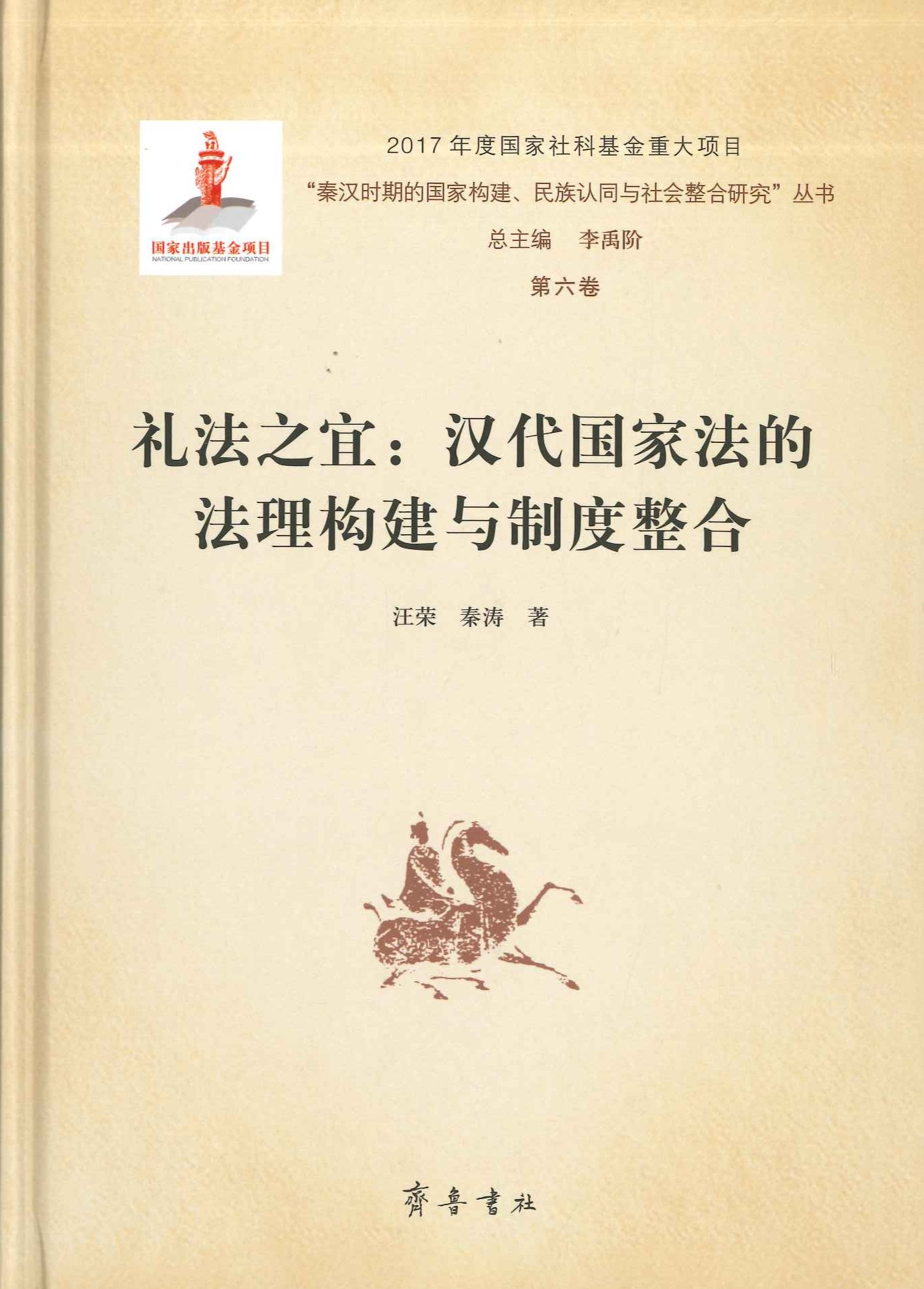 礼法之宜 汉代国家法的法理构建与制度整合(“秦汉时期的国家构建、民族认同与社会整合研究”丛书)