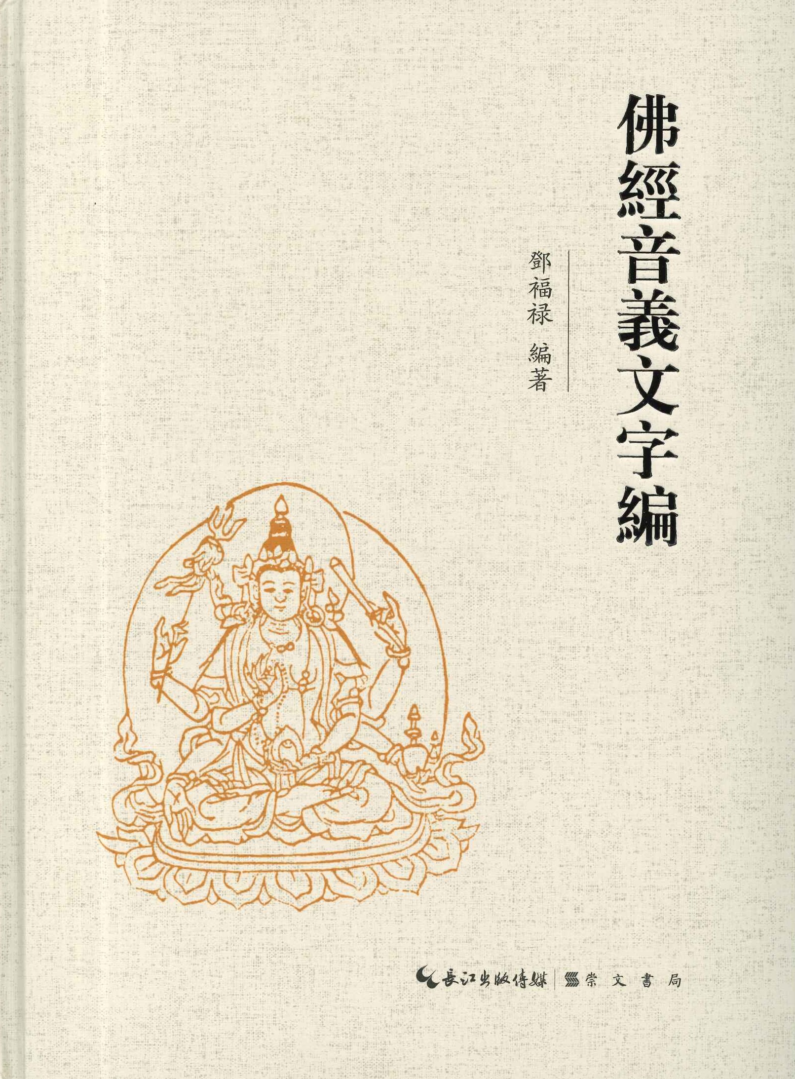 佛经音义文字编