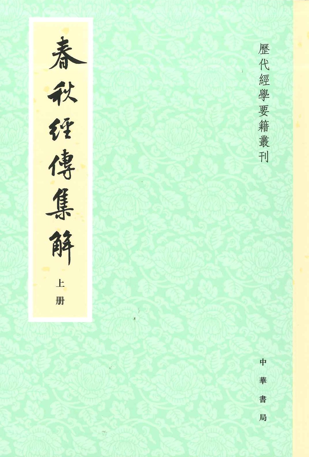 春秋经传集解(上下)(历代经学要籍丛刊)