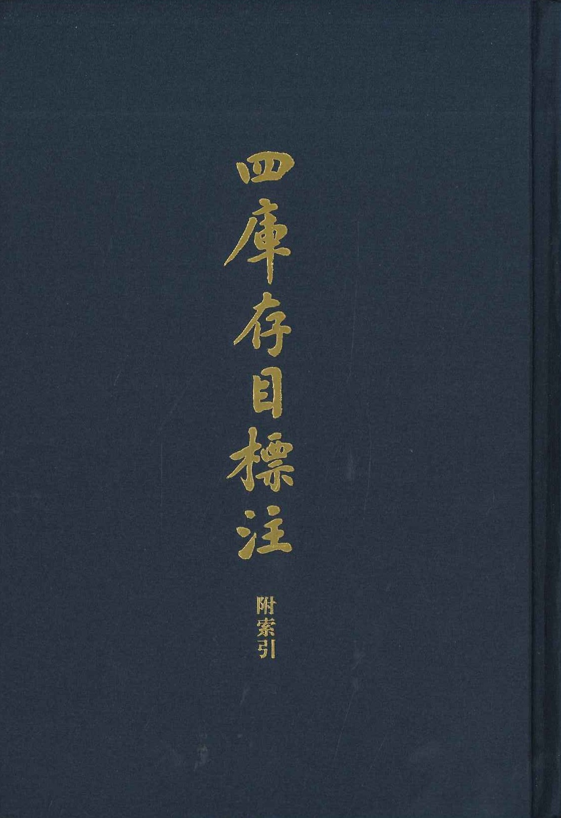 四库存目标注 附索引(全8)