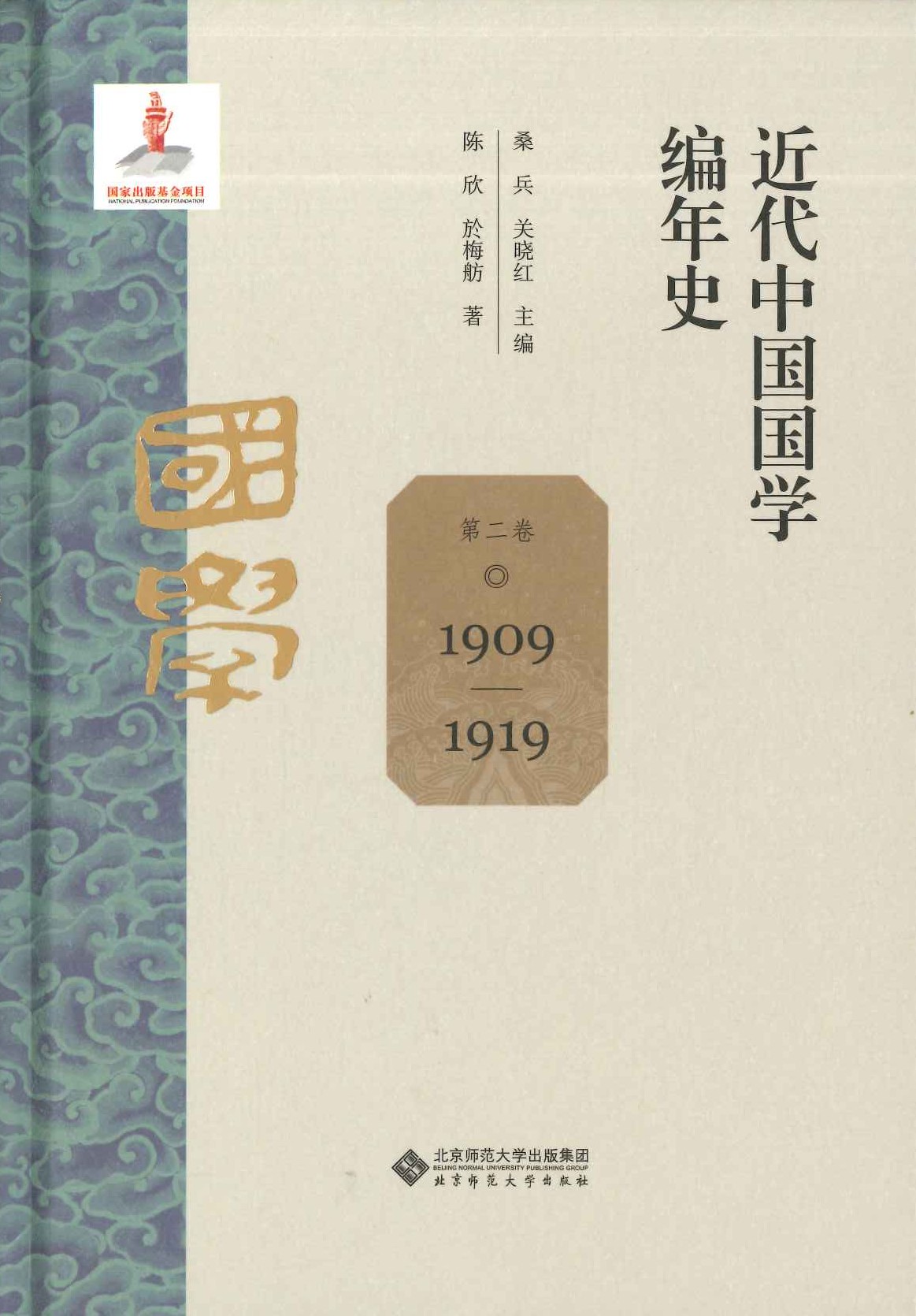 近代中国国学编年史(全12)