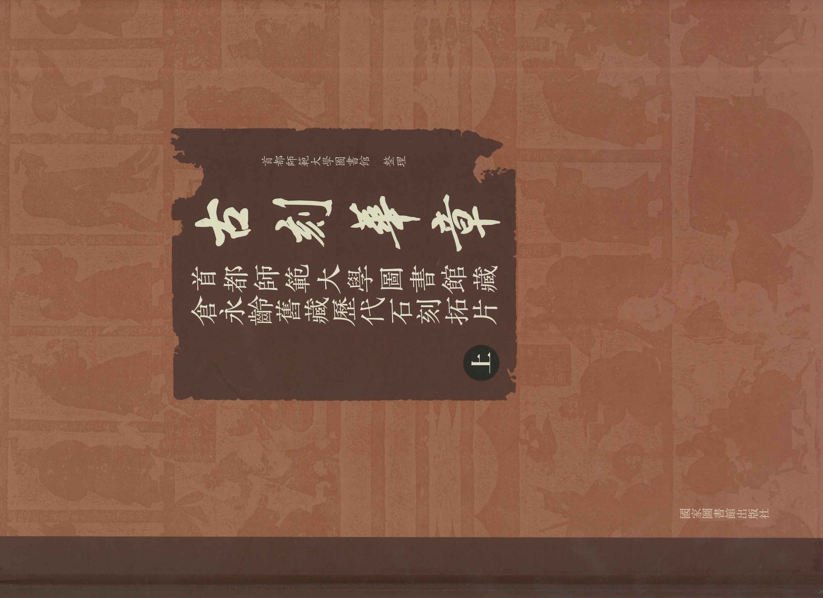 古刻华章 首都师范大学图书馆藏仓永龄旧藏历代石刻拓片(全3)