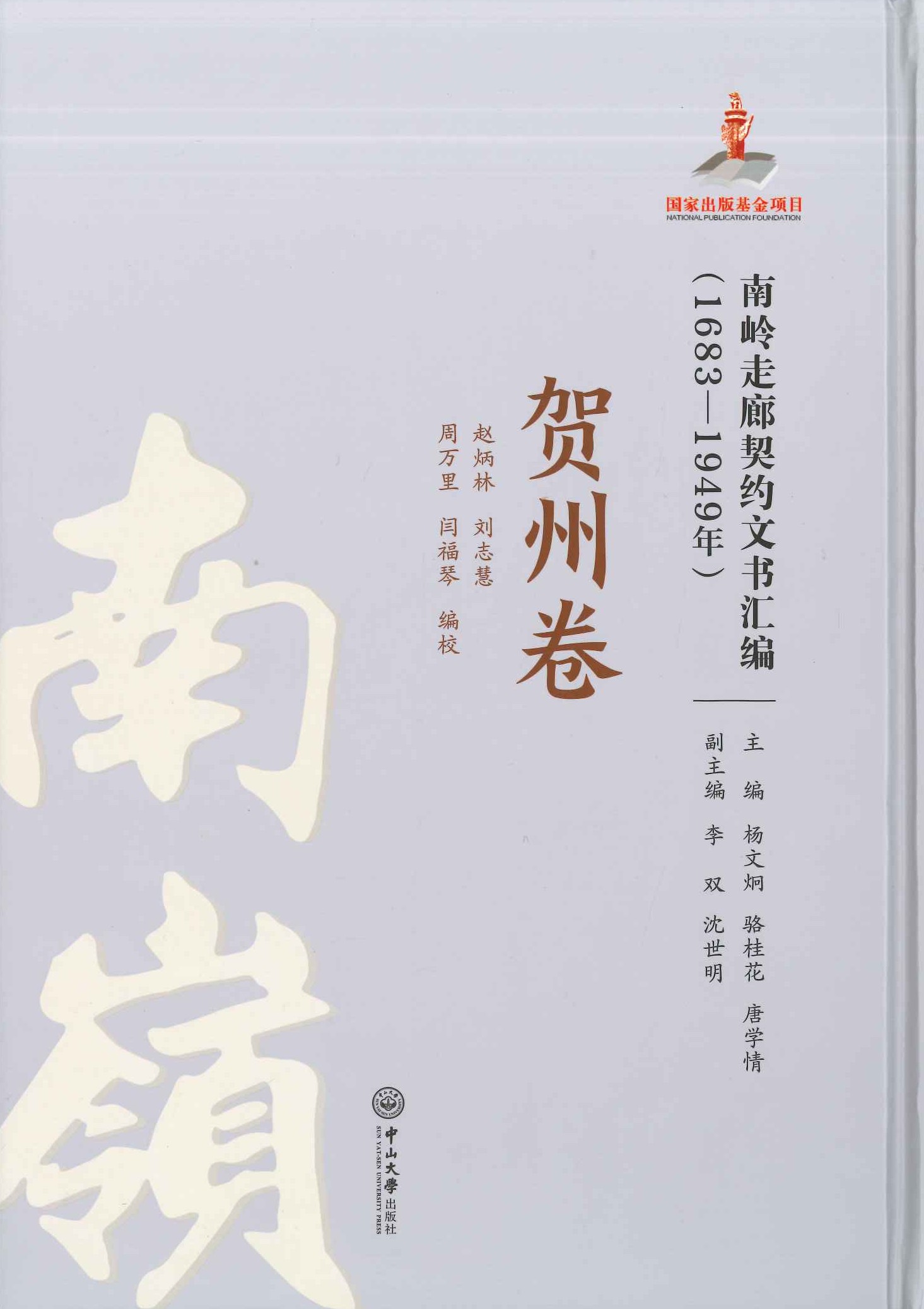 南岭走廊契约文书汇编1683-1949年 贺州卷