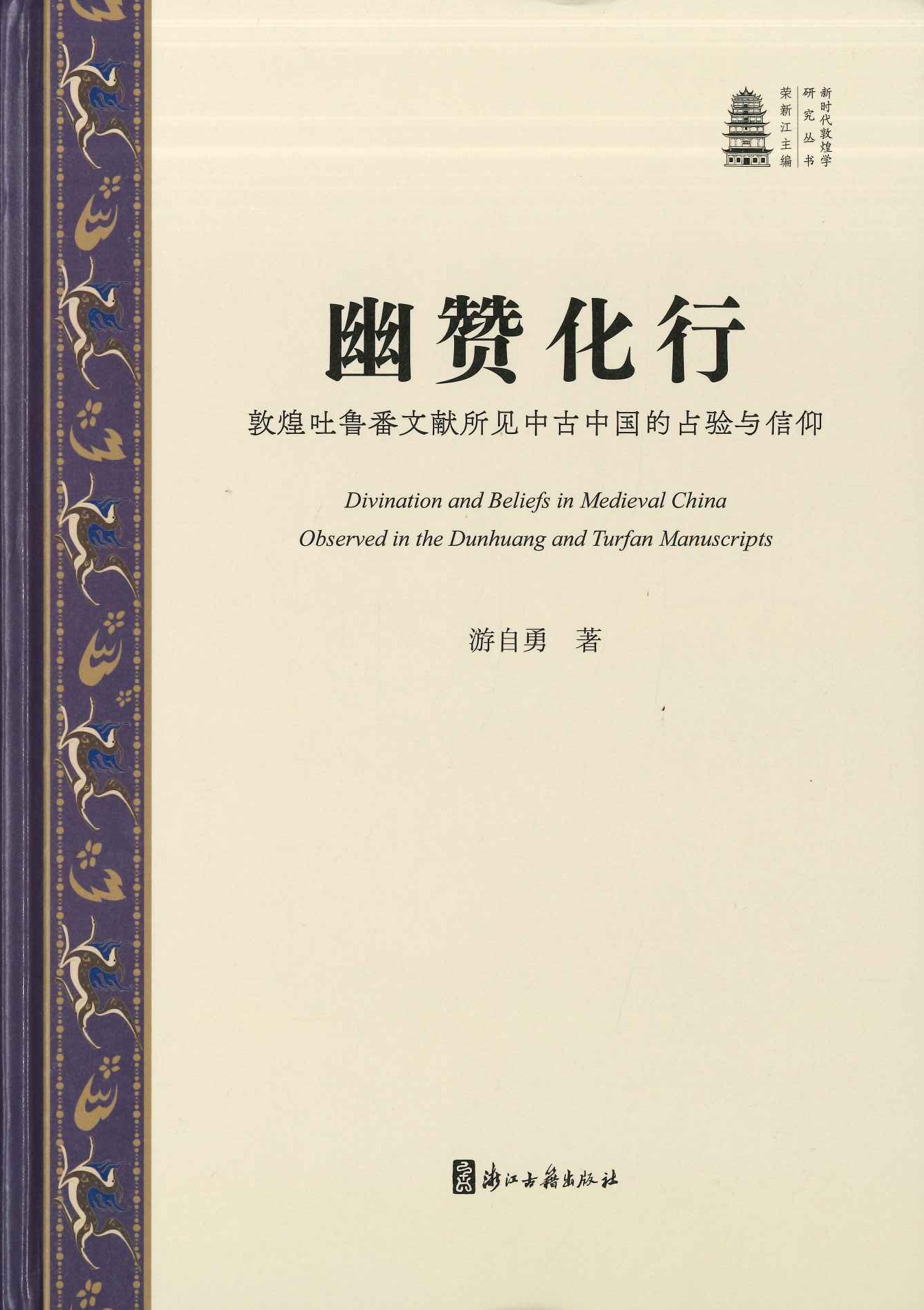 幽赞化行 敦煌吐鲁番文献所见中古中国的占验与信仰(新时代敦煌学研究丛书)