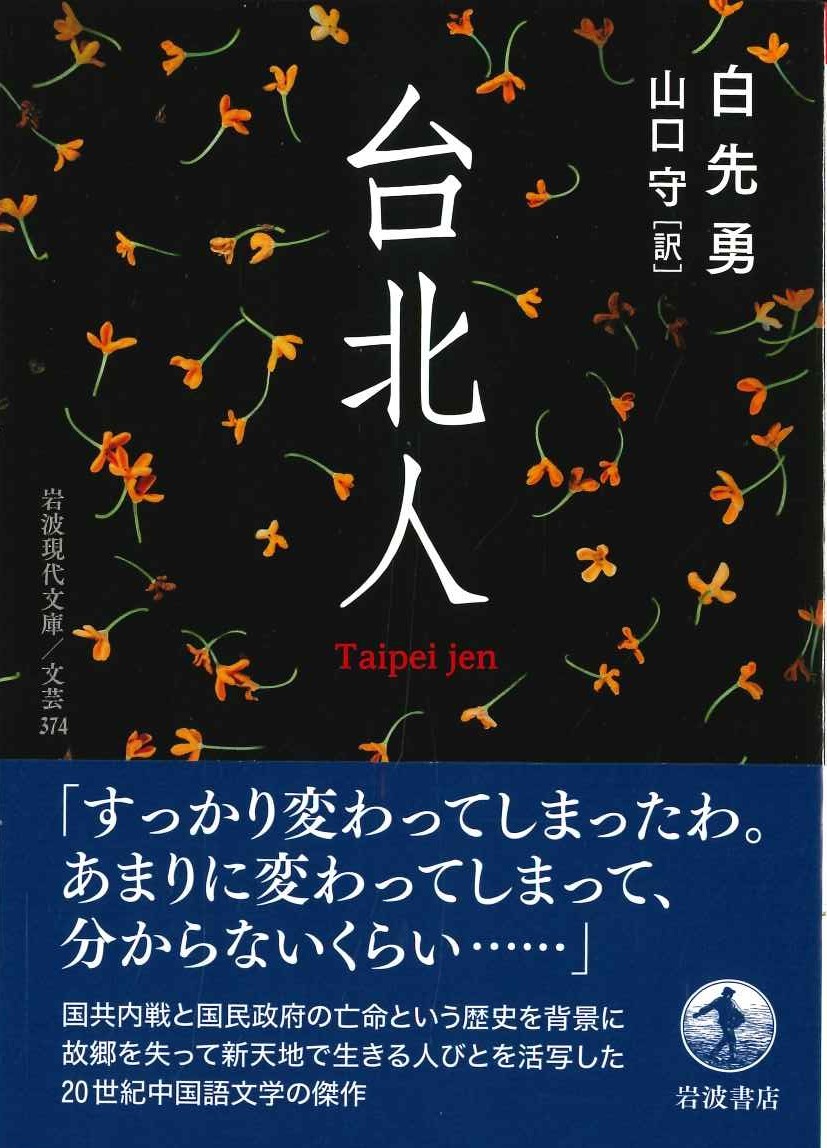 台北人(岩波現代文庫)