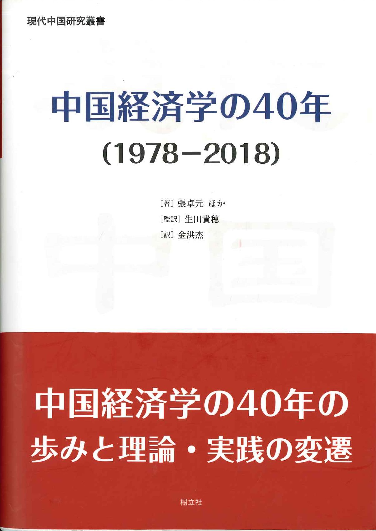 中国経済学の40年(1978-2018)