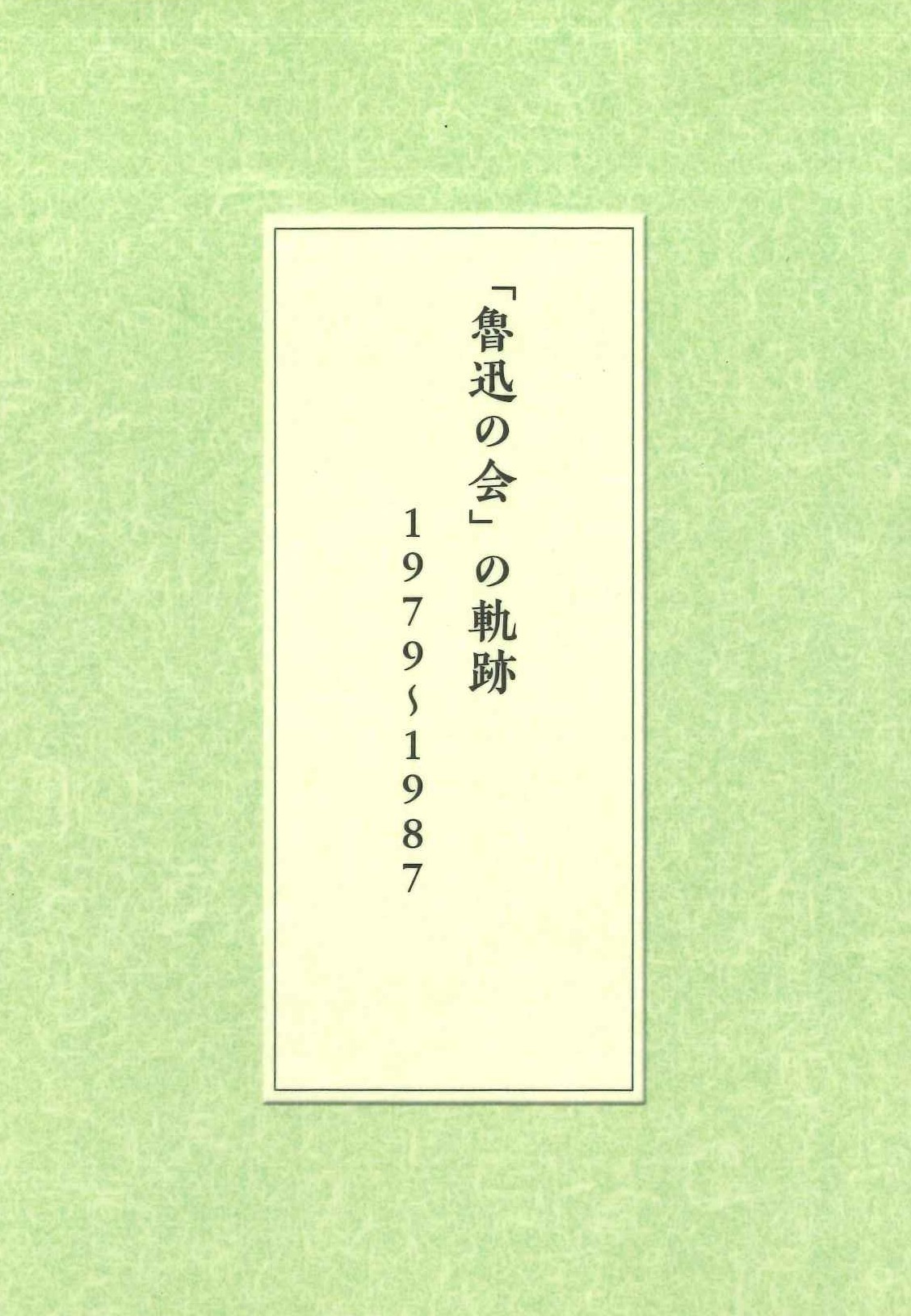 「魯迅の会」の軌跡 1979~1987