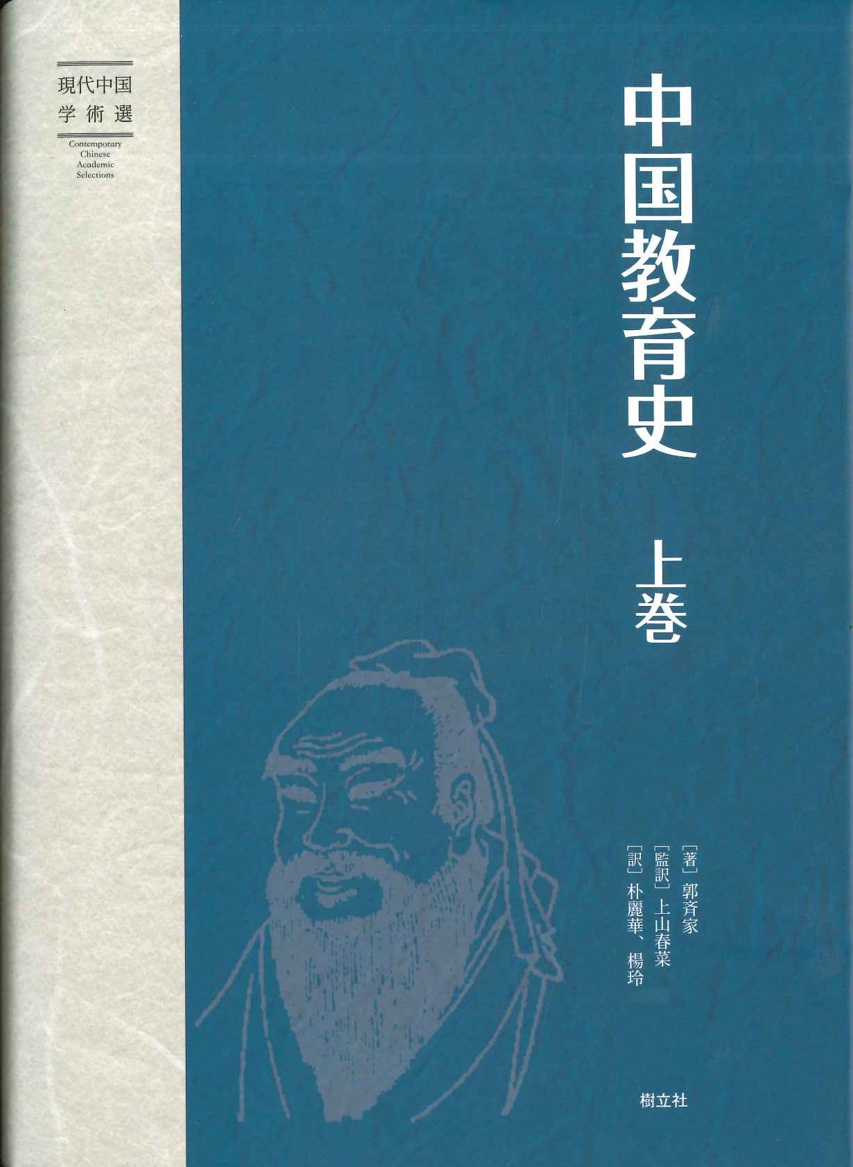 中国教育史 上巻(現代中国学術選)