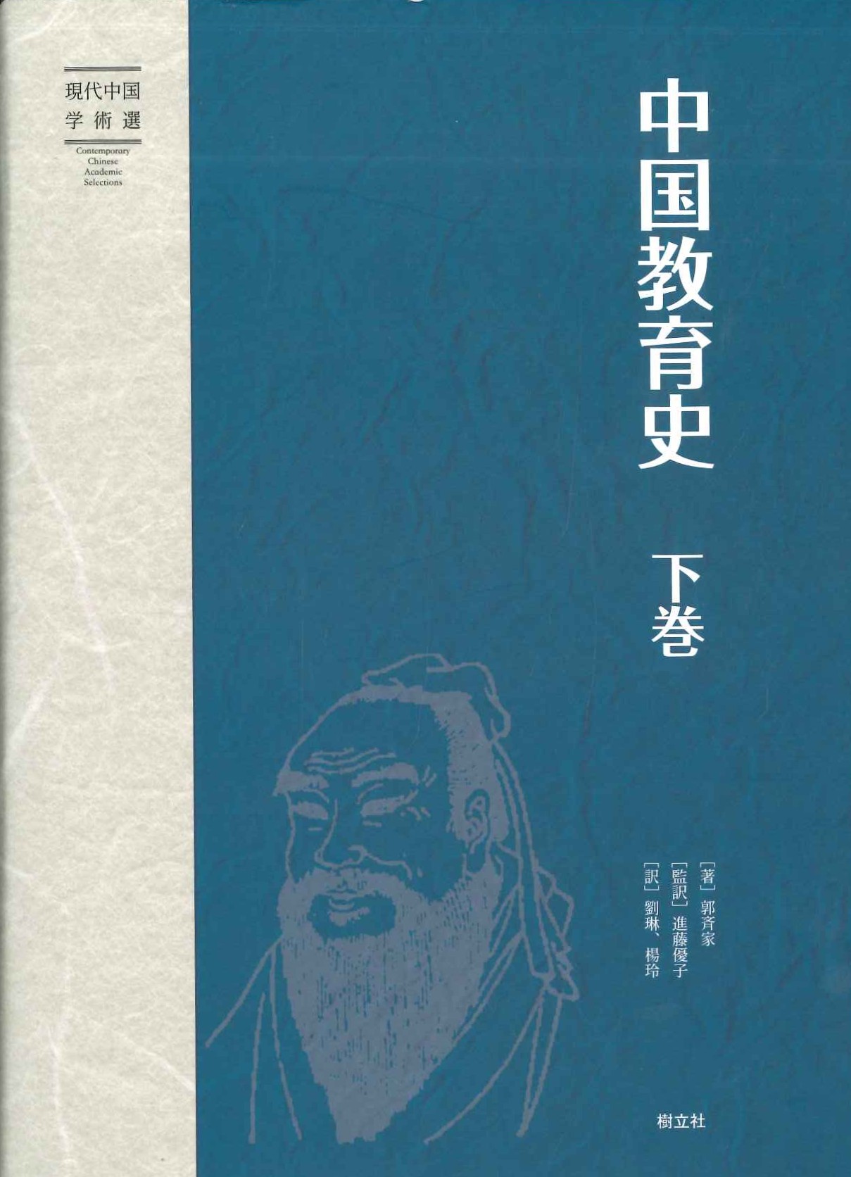 中国教育史 下巻(現代中国学術選)