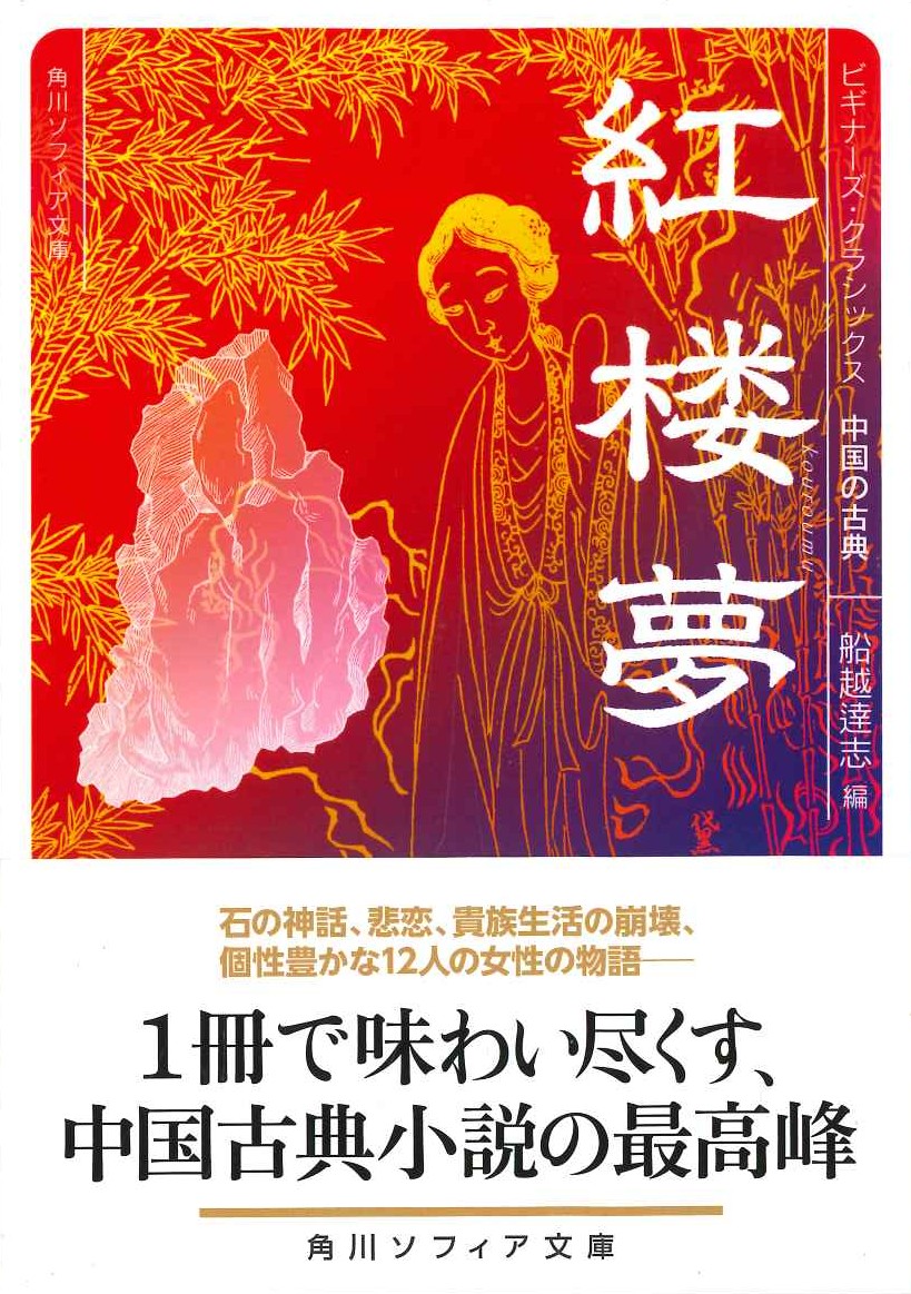 ビギナーズ・クラシックス 中国の古典 紅楼夢(角川ソフィア文庫)