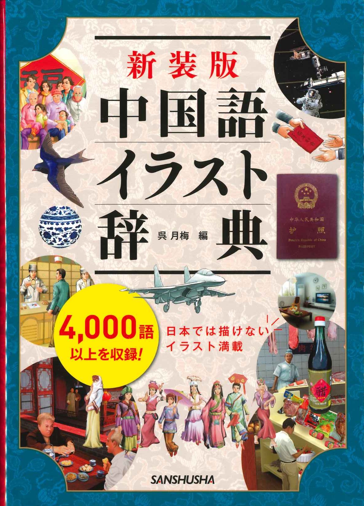 新装版 中国語イラスト辞典