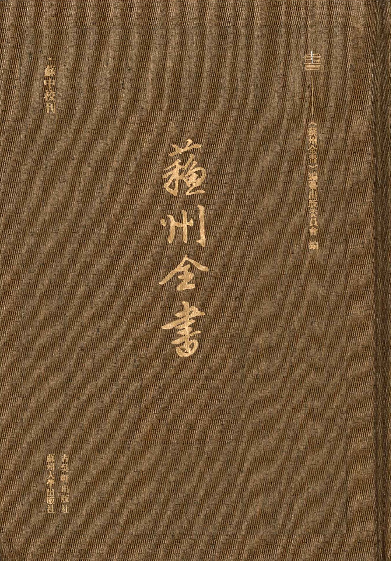 苏中校刊(全6)(苏州全书)