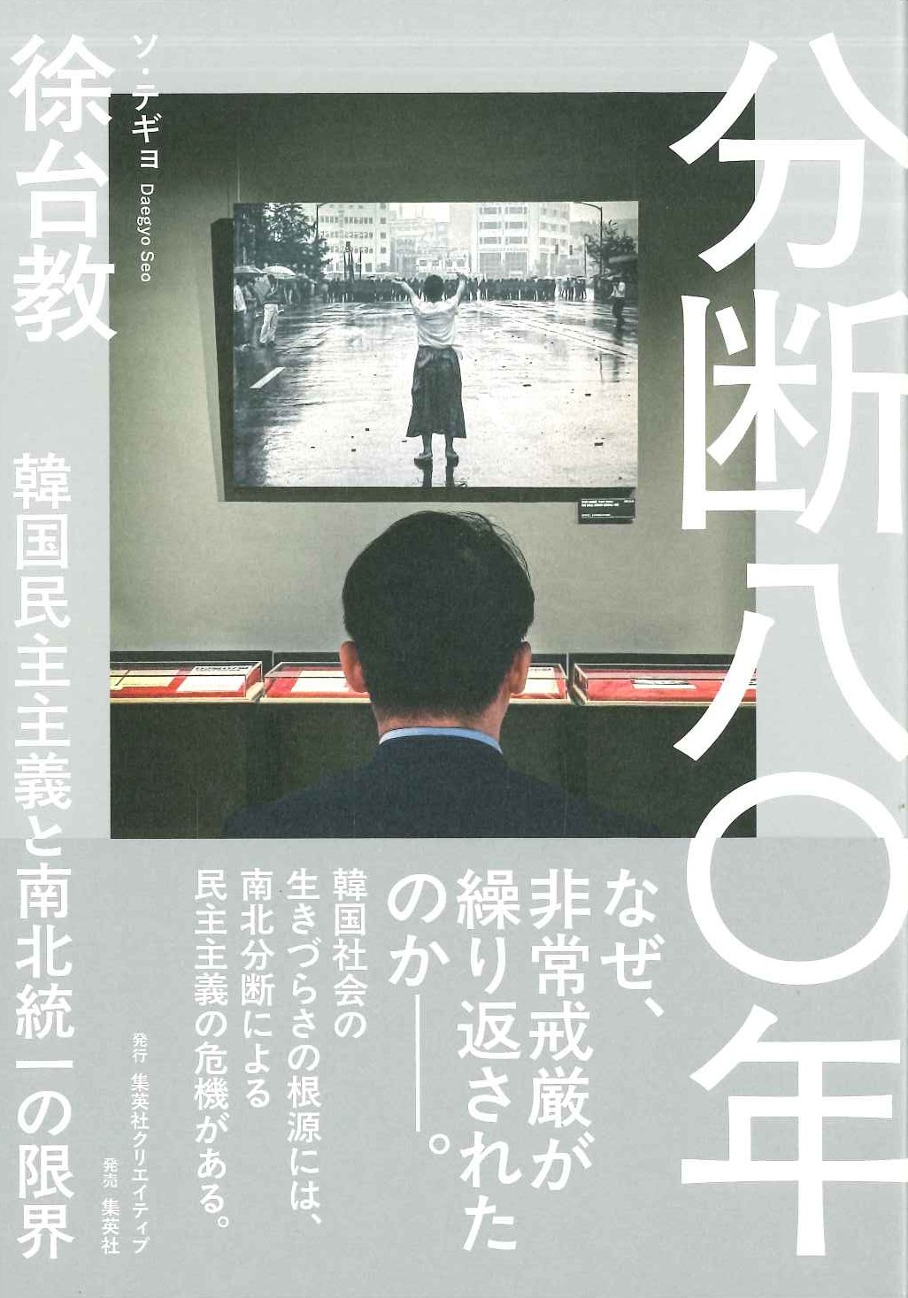 分断八〇年 韓国民主主義と南北統一の限界