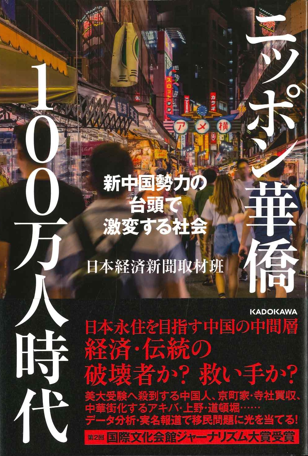 ニッポン華僑100万人時代 新中国勢力の台頭で激変する社会