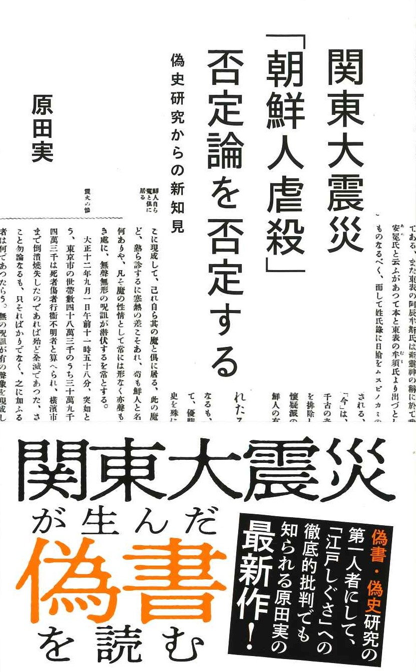 関東大震災「朝鮮人虐殺」否定論を否定する 偽史研究からの新知見(星海社新書)