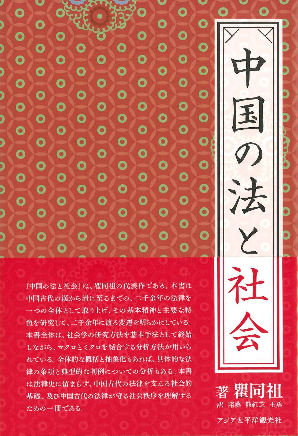 中国の法と社会