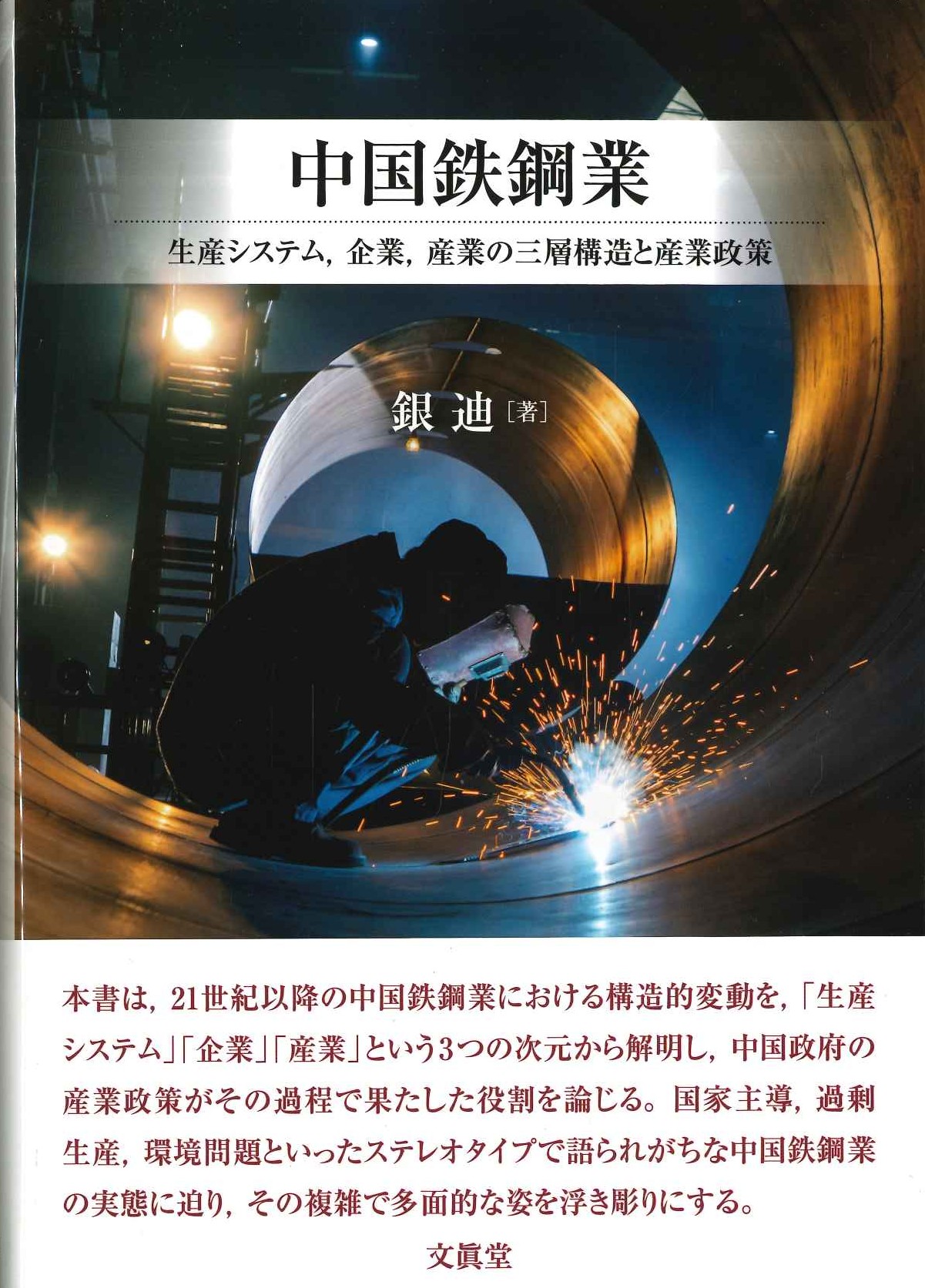 中国鉄鋼業 生産システム,企業,産業の三層構造と産業政策
