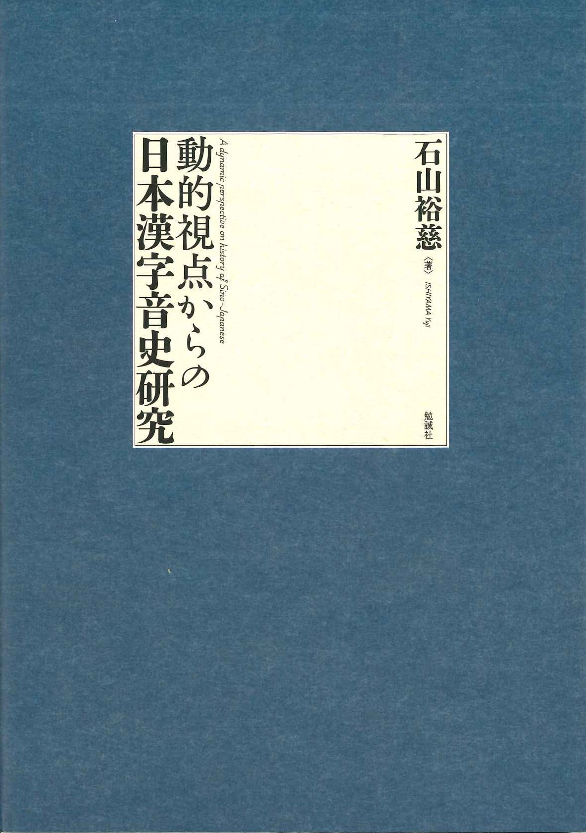 動的視点からの日本漢字音史研究