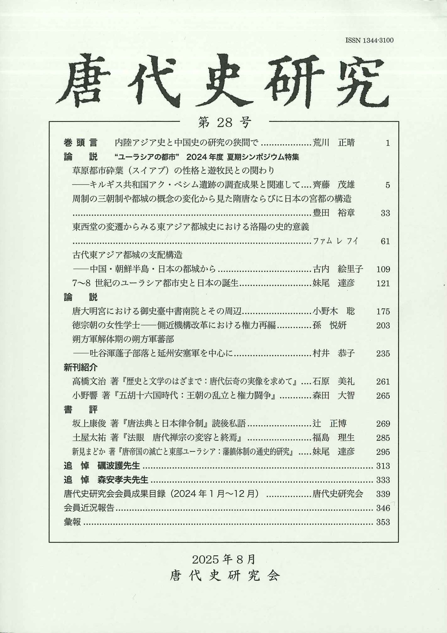 唐代史研究第28号