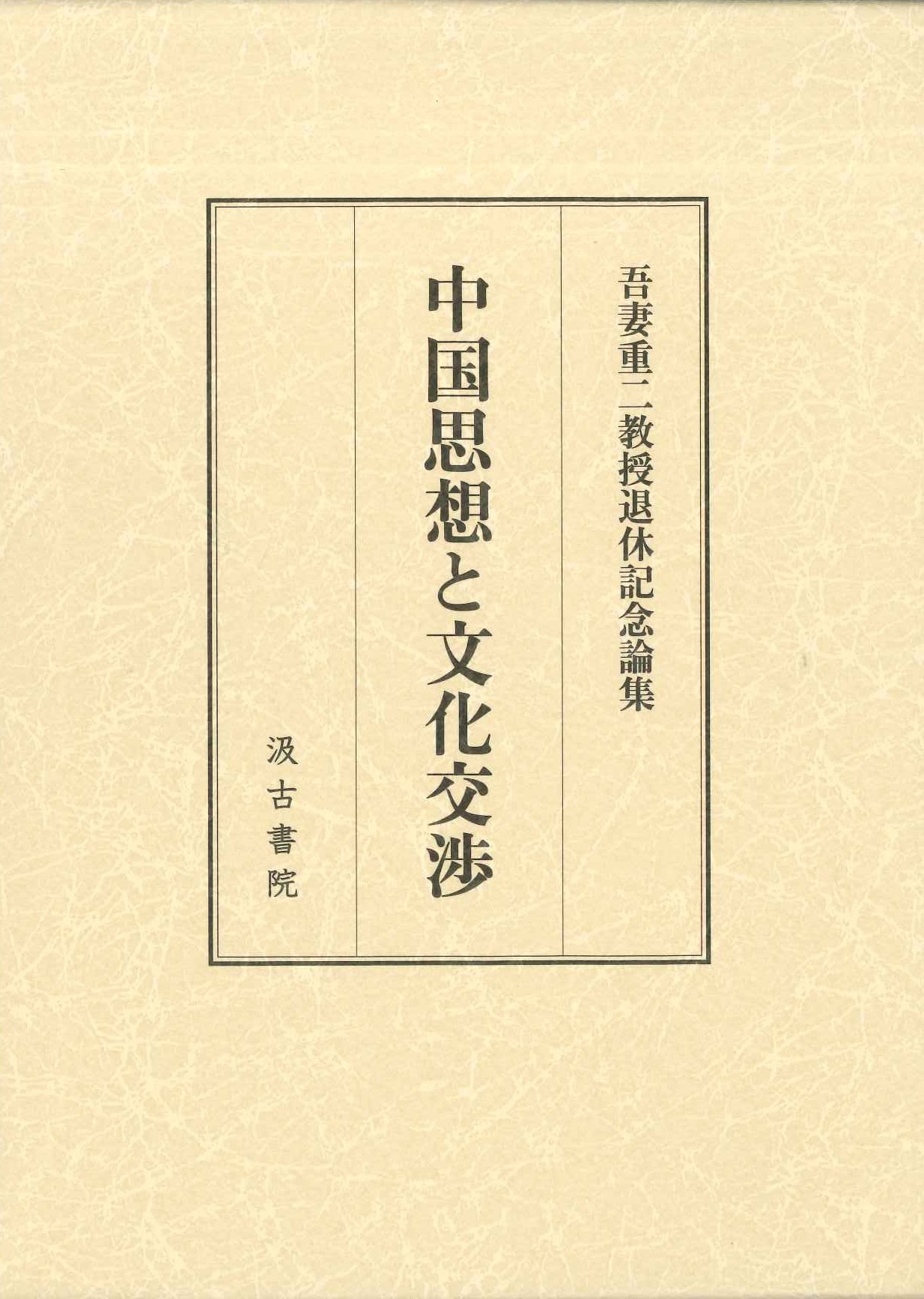 中国思想と文化交渉 吾妻重二教授退休記念論集