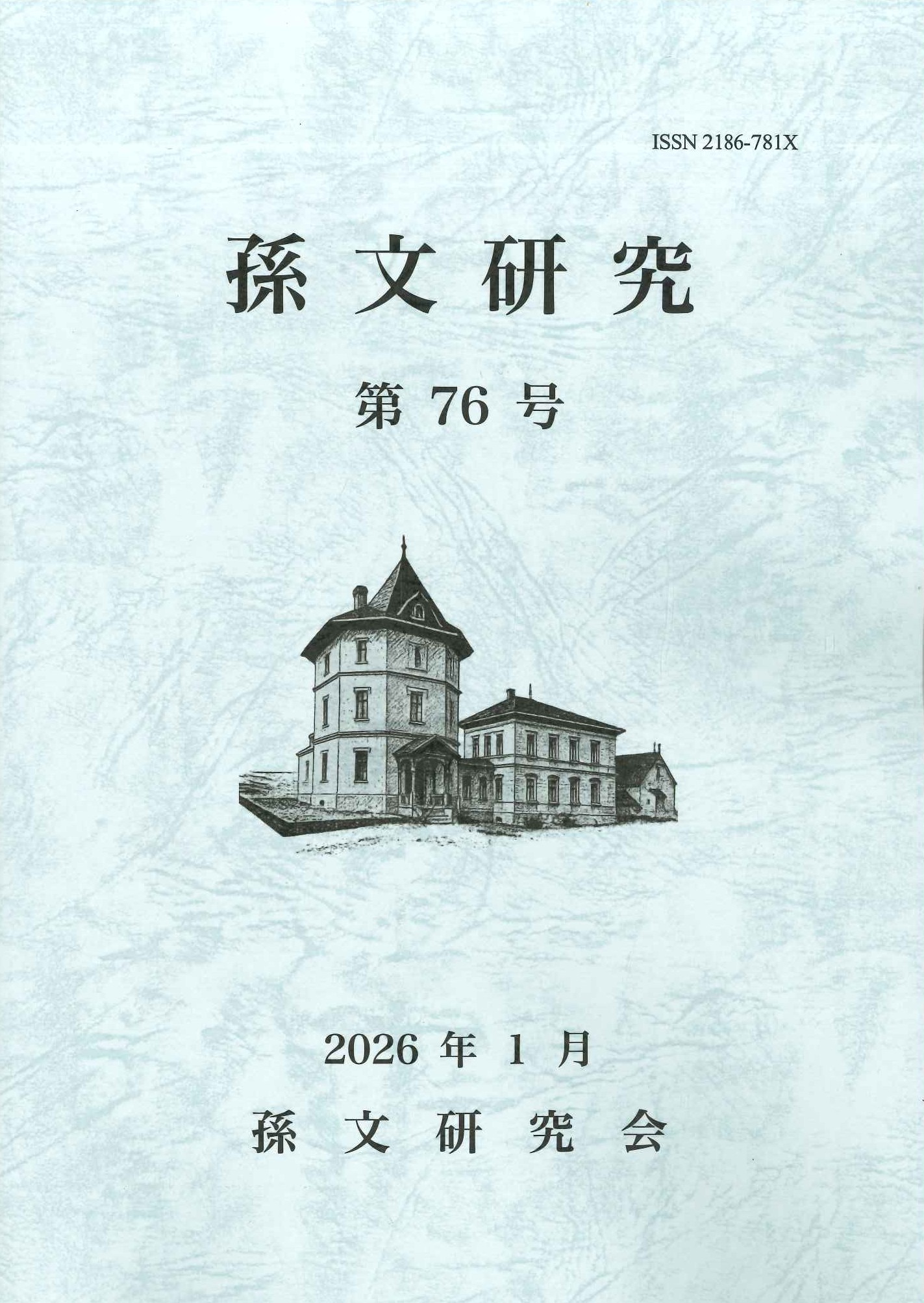 孫文研究第76号